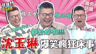 沈玉琳跟老婆角色扮演玩到生氣？生豬皮=DIY杯讓于美人笑到說不出話！︱最夯話題︱#我就問你正常嗎