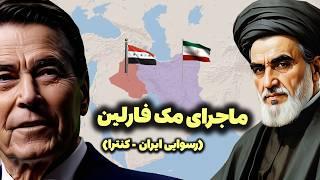 چرا معامله ایران - کنترا روی داد؟ | توضیح ماجرای مک فارلین از اول روی نقشه