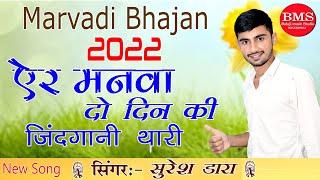 मनवा इन जग में नही कोई बड़ो है समय बड़ो बलवान पल में छूट जावे प्राण....2022 new bhajan..