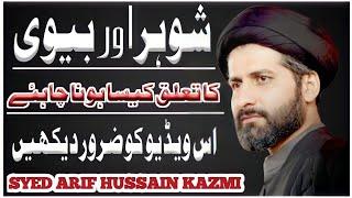 Husband and wife relationship|Allama Arif Hussain Kazmi majlis 2023 | new majlis 2023