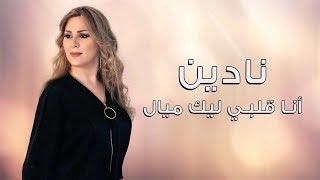 Nadine - Ana Albi Elaik Mayyal | نادين - أنا قلبي إليك ميال