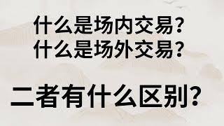 “场内”与“场外OTC”交易有什么区别？场内场外交易是什么两者特点是什么？哪一种更适合你？