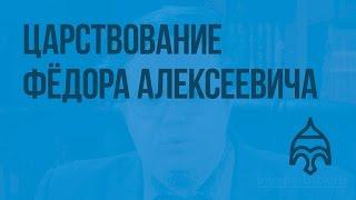 Царствование Фёдора Алексеевича. Видеоурок по истории России 7 класс
