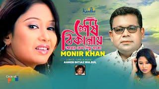 Monir Khan | Sesh Thikanay | শেষ ঠিকানায় | Atanar Jibon Album | Bangla Video Song