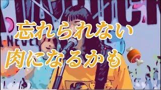 君と肉フェス！？【あのバズり動画のフルバージョン完成！】　君と肉フェス　君と夏フェス！？食いしん坊なSHISHAMO