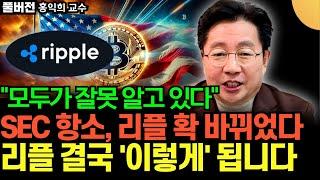 "모두가 잘못 알고 있다" SEC 항소, 리플 확 바뀌었다. 리플 결국 '이렇게' 됩니다 (홍익희 교수 / 풀버전)