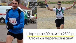 Беговые шорты за 400 р. и за 2500 р. Стоит ли переплачивать?