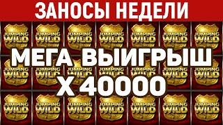 ЗАНОСЫ НЕДЕЛИ.ТОП 10 больших выигрышей за ОКТЯБРЬ от x12000. Заносы месяца. 832 выпуск