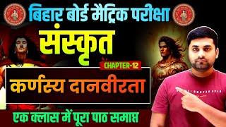 कर्णस्य दानवीरता || Sanskrit Class 10 Chapter 12 || Karnasya Danvirta Class 10 || Bihar Board