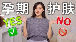 孕期变美全靠它！2娃妈咪的孕期爱用+忌用｜孕期安全护肤品｜Pregnancy Skincare 2024