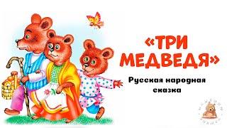 Три медведя  - русская народная сказка | Мишкины книжки