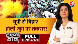 Halla Bol Full Episode: Holi-जुमे के मुद्दे में Bihar में राजनीति तेज़ | Sambhal | Anjana Om Kashyap