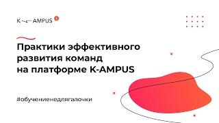 Эффективное развитие команд с помощью LXP платформы KAMPUS: инструменты и кейсы компаний