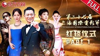 【红毯Part 1】刘德华红毯展现歌喉！杨幂、杨超越、章子怡造型惊艳全场！｜#刘德华｜#章子怡｜#杨超越｜#大鹏｜#倪妮｜#杨幂｜#王传君｜#李现｜#第27届上海国际电影节