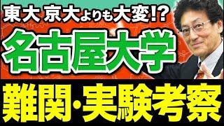 【名古屋大・生物】超大変なのに絶対落とせない！「実験考察問題」時間内に解くコツを教えます。