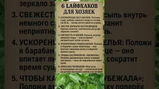 6 ПОЛЕЗНЫХ ЛАЙФХАКОВ ДЛЯ ХОЗЯЕК
