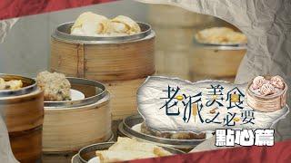 【老派美食之必要】EP07 點心篇 完整版｜每年食超過八億籠點心｜人手製作｜香港之傳統｜洪韻騏｜梁樂童｜曾琸庭｜星期一至五晚9:00PM｜HOYTV 77台｜