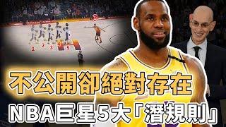 不到1%球員擁有！NBA只有LeBron James這類超級巨星才能享受的待遇到底有多離譜？場上可以放棄防守、更能直接決定球隊交易，用實力拼到的「特權」｜澤北SG