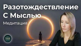 ТАМаЯ #Разотождествление с Мыслью #Медитация
