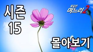 딸같은며느리 [시즌15]