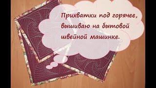 Прихватки под горячее, вышиваю на бытовой швейной машинке.