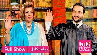 Tuti Buzz with Salma Jahani - Full Show / طوطی بز با سلما جهانی - برنامه کامل