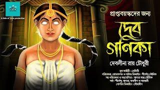 দেবগণিকা | Debalina Roy Chowdhury | Debganika | vale of tales | bengali horror audio story | Scary !