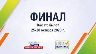 Финал Конкурса «Лидеры России. Политика». Как это было?