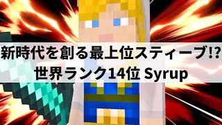 【スマブラSP】いま世界で最も勢いのあるプレイヤー!?異次元な創造力で圧倒的強さをみせる最上位スティーブ【Syrup スティーブ/ハイライト】