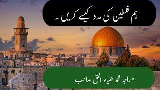 Hum Falesteenio ki Madad kaisy kary |Raja Muhammad Ziaulhaq sb| M.S.H Islahi Bayanat