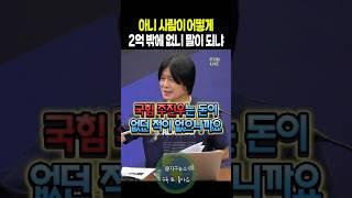 아니 사람이 어떻게 2억 밖에 없니 말이 되냐