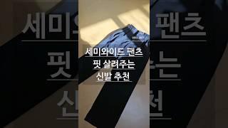 세미와이드 팬츠 핏 신발 추천