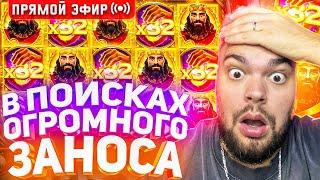 Максон В Поисках Огромного Заноса В Слотах На 30.000.000 ! Стрим Онлайн ! Заносы Недели