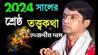 একদম বাস্তব কথা | যা সর্বদা সরণ রাখা উচিত Debashish Das  Kirtan দেবাশীষ দাস কীর্তন New Kirtan 2024