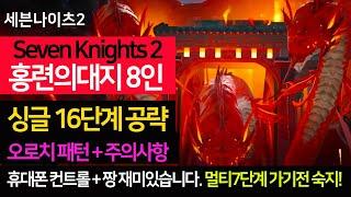 세븐나이츠2  8인 싱글레이드 홍련의대지 16단계  클리어 방법 (공략 패턴 설명)