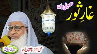 Molana Muhammad Idrees Sahib   pashto bayan  غار ثور واقعہ