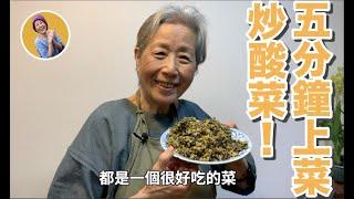 蔬食媽媽培仁-五分鐘上菜-炒酸菜加到什麼裡面都好吃