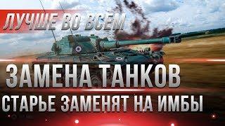 ЗАМЕНА ТАНКОВ WOT 2019! СТАРЫЕ ТАНКИ БОЛЬШЕ НЕ НУЖНЫ! КОГДА ЕСТЬ ТАКИЕ ИМБЫ В WOT world of tanks