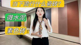 为什么微水泥，素色砖这么火？装修中高级百搭，是设计师的宠儿