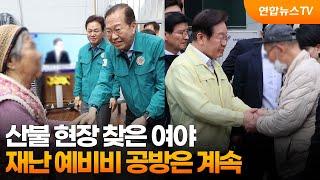 산불 현장 찾은 여야…"야당이 정쟁 부추겨" "정부 의지가 부족" / 연합뉴스TV (YonhapnewsTV)