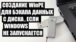 Как создать WinPE и сделать Бэкап данных если ПК не запускается