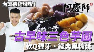 古早味三色芋圓，軟Q彈牙、紮實有嚼勁｜經典黑糖漿配方公開｜阿慶師