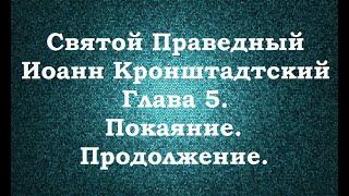 Святой Праведный Иоанн  Кронштадтский. Мысли христианина. Глава 5. Покаяние (продолжение).