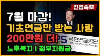 [속보] 7월 마감, 노후 기초연금 200만원 더 받는 꼭 알아야 할 복지 혜택 꿀팁!