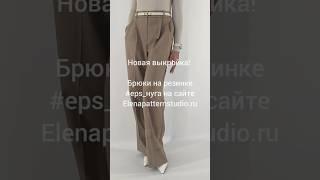 НОВИНКА! Выкройка брюк с резинкой в поясе #eps_нуга на сайте Elenapatternstudio.ru