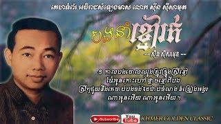 បងនាំខ្មៅរត់ Bong Norm Kmao Rot -- Sinn Sisamouth -- Khmer Golden Classic