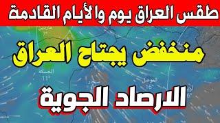 نشرة تحذيرية: أمطار غزيرة وثلوج تهز العراق : طقس العراق