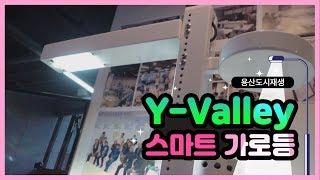 용산도시재생 Y-Valley 스마트 가로등