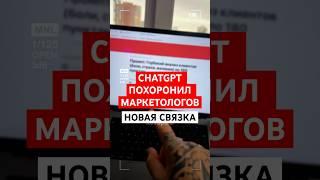 ChatGPT ПОХОРОНИЛ МАРКЕТОЛОГОВ🪦 Анализ ЦА НА ChatGPT!