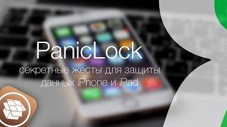 Твик PanicLock – секретные жесты для защиты данных iPhone и iPad | Яблык